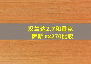 汉兰达2.7和雷克萨斯 rx270比较